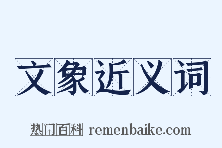 文象近义词是什么意思的图片